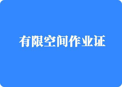 爱搞男人天堂性爱有限空间作业证